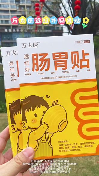 #万太医 #肠胃贴 #自用好物分享 #好物推荐 @DOU+小助手