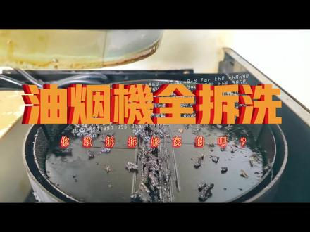 油烟机全拆清洗#上热门