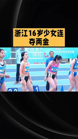 渐江16岁少女连夺两冠