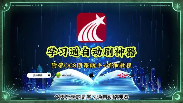 《优秀学堂》学习通自动刷神器下载教程来了 大学生必备神器 学习通刷课教程#学习通刷课 #学习通 #学习通下载教程 #学习通自动答题教程 #大学生必备app