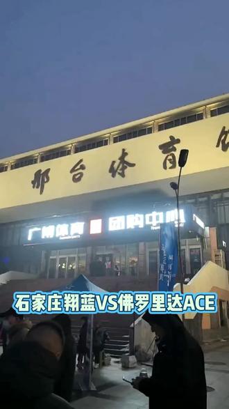 邢台体育馆观看石家庄翔蓝VS佛罗里达ACE国际友谊篮球赛,两边的1号都很厉害,可惜最后比赛没有很焦灼,翔蓝胜利#篮球赛 #篮球集锦 #石家庄翔蓝 #老外打球 #篮球