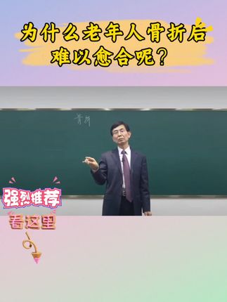 老年人一旦骨折就难以愈合,听张教授科普吧 #骨折 #康复#健康