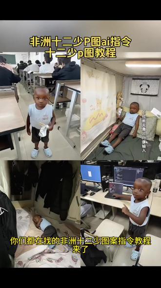 你们要的,十二少p图ai指令,十二少p图教程来了非洲十二少ai指令 十二少睡觉豆包p图片指令 十二少躺床上素材 十二少全身照 十二少图片 心非洲酋长十二少 十二少真实身份 豆包12少 非洲酋长儿子十二少被吓 十二少耍大牌 十二少豆包p图指令 十二少躺在床上ai口令 十二少豆包ai口令 十二少图片生成口令 十二少头像p图教程 十二少chuandaai指令分享 十二少照片 十二少精彩瞬间 真的很难不喜欢非洲十二少 #即梦ai #豆包p图指令 #非洲十二少ai指令 #非洲十二少 #十二少p图教程 十二少特效 非洲小孩特效 十二少特效教程 十二少豆包p图指令 十二少ai特效 非洲十二少ai特效制作教程 非洲十二少坐车ai口令 我带着十二少 十二少ai合成 十二少表情包 十二少特效 十二少豆包p图指令 十二少视频怎么制作 十二少教室走路ai指令 非洲十二少穿搭erd 十二少上身 非洲十二少裤子 非洲十二少外套 非洲十二少座山雕 非洲十二少clean 外国人看十二少 非洲十二少发型 非洲十二少鞋子 十二少无畏契约 无畏契约十二少头像 无畏契约十二少文案 捷风十二少 十二少苪娜 十二少穿搭 ai十二少合照指令 十二少头像 十二少挂件 十二少博主 第一视角记录十二少日常 也是用上十二少同款特效了 十二少p图ai教程 十二少合照ai口令