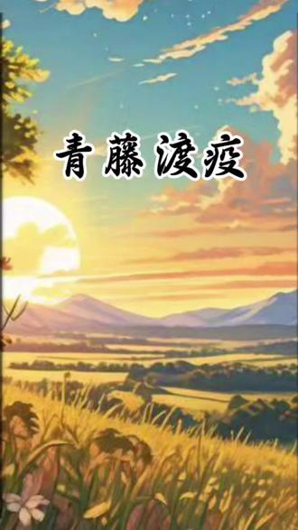 紫花地丁——贴地长,开淡紫小花,解肌肤痧疹之毒,退热止痒;#听故事品百味人生 #听故事学养生#科普冷知识