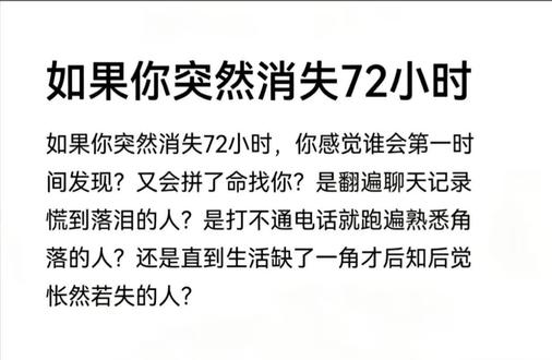假如你消失72小时,最先找你的人会是谁?
三天不见影无踪,谁寄相思意更浓。此身若作尘间客,唯有真心念始终。#消失 #寻找 #无人问津