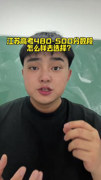 江苏高考在480-500这个分数段你会选择定向还是3➕2?#志愿填报 #江苏高考