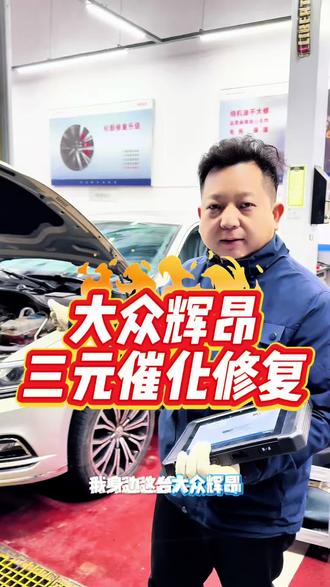 大众三元催化修复#三元催化转化效率低 #p0420故障码 #发动机故障灯亮 #三元催化堵塞 #三元催化修复