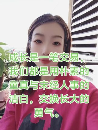 成长是一笔交易,我们都是用朴素的童真与未经人事的洁白,交换长大的勇气#创业路上 #直播创业#聊天主播