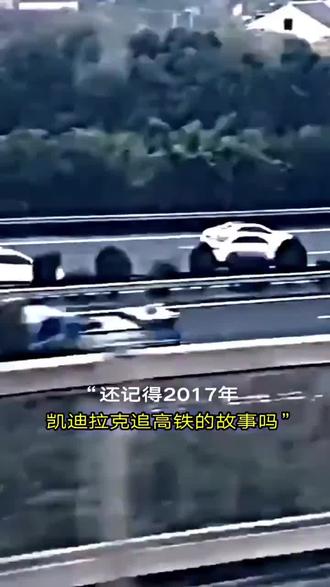 要走的人你留不住#追高铁的男孩 #凯迪拉克追高铁