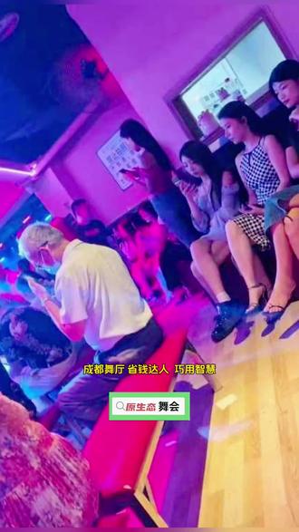 成都舞厅“省钱达人”:巧用智慧,玩转舞厅低成本夏日时光! #成都 #西安 #昆明 #广州