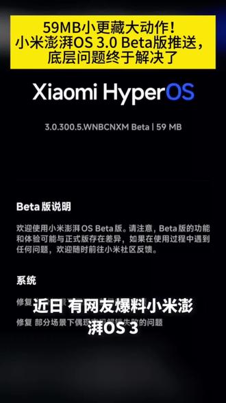 59MB小更藏大动作!小米澎湃OS 3.0 Beta版推送,底层问题终于解决了#小米澎湃os