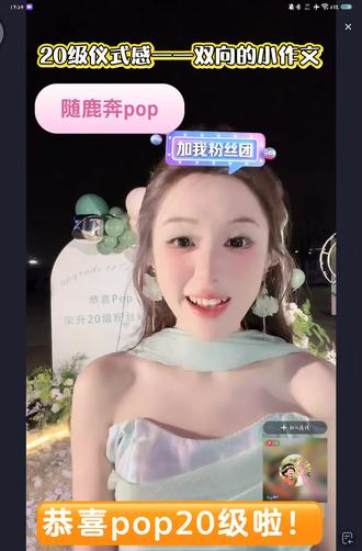 恭喜pop20级啦!鹿鹿和pop的20级双向小作文来啦!哥哥还特地打印出来了,超用心的两个人!
😭😭😭今天又是陪哭团!
社会没有参天树,不嗑随鹿奔Pop别挡路!
希望两个人能够越来越好!因为真诚的人最可贵!我的欢喜!我的向往!
#20级灯牌 #小作文 #养只鹿 #随鹿奔pop #户外 @Pop⁰⁰⁷ @养只鹿⁰⁰⁷(界钱跑鹿版)
