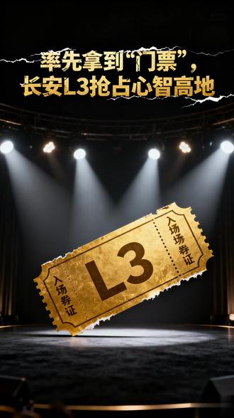 长安的“大航海时代”,天枢是“罗盘”。#我国首批L3自动驾驶车型获准入许可 #L3自动驾驶将在京渝上路试点 #新长安新安全天枢智能 #科技长安智慧伙伴