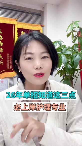26年单招知道这三点,护理专业必上岸 26年单招知道这三点,护理专业必上岸#护理 #低分 #家长必读 #升学规划 #辽宁单招 @会火 @DOU+上热门 @抖音Dou+上热门