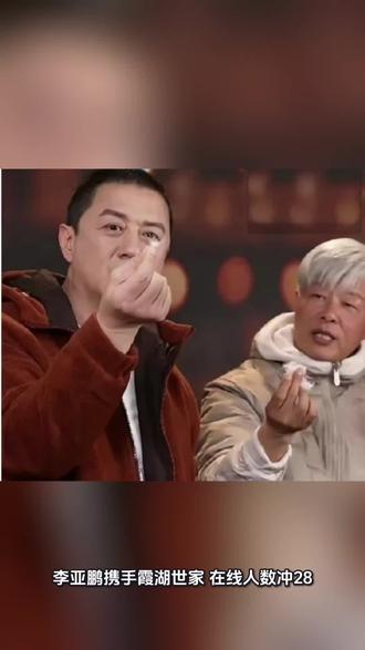 李亚鹏携手霞湖世家,在线人数冲28.5万,张大炮看了作何感想
自从李亚鹏网络走红以后,粉丝们都有一个愿望,希望他在卖茶叶紫砂壶基础上,能够带一些生活必需品。
其实这件事并不难理解,毕竟茶叶紫砂壶是奢侈品,很多家庭很多人可能并不需要,就是想下单支持他也没有机会。
现在粉丝的期盼终于实现了,李亚鹏携手霞湖世家,在直播间里卖霞湖世家的衣服,在线人数一度冲到28.5万。
不知道中山网红张大炮,看了这一幕有何感想,是不是教会徒弟饿死了师父,霞湖世家青出于蓝而胜于蓝。