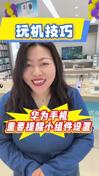 华为手机使用技巧— 华为手机桌面快捷小组建设置教程#华为手机 #手机使用技巧 #手机知识 #邯郸同城 #华为小组件