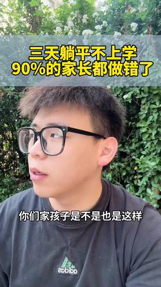 三天躺平不上学,90%的家长都做错了#躺平#休学#厌学#家长必读#家庭教育