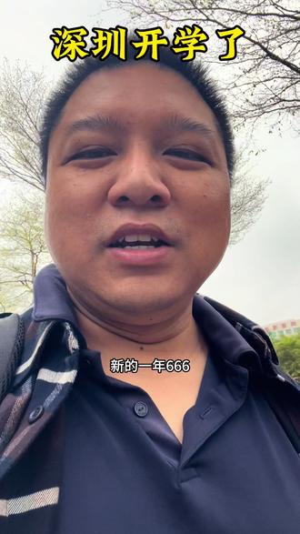 3月2日,深圳开学了,神兽归笼了,新的一年又开始了,一切回归正轨#深圳 #开学了 #学校开学了 #上班 #春天