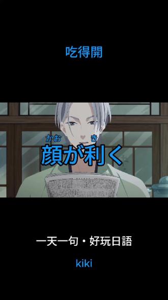 【吃得開】你知道日語怎麼說嗎?|一天一句・好玩日語 kiki #日语口语 #动漫剪辑 #日漫 #二次元 #日更