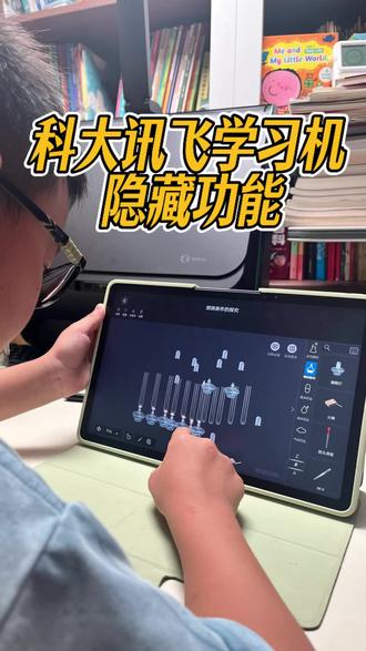 科大讯飞学习机隐藏功能 科大讯飞学习机被很多家长忽略的隐藏功能。#学习机 #学习机推荐 #学习机隐藏功能 #教育科技产品 #618