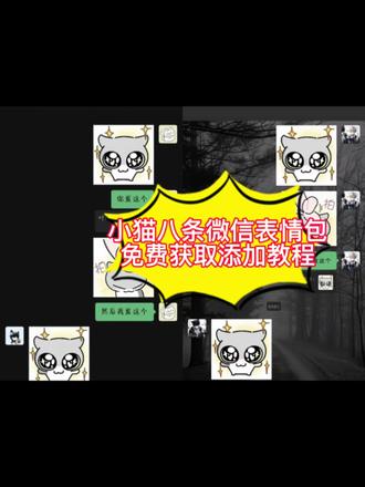 你们要点小猫八条微信表情包免费获取添加教程来了 #微信表情包 呆猫八条被打表情包 呆猫八条表情包 #小猫八条 呆猫八条被打表情包制作教程 呆猫八条表情包制作 小猫八条微信表情包 小猫八条微信表情包叫什么 呆猫八条表情包 呆猫八条表情包制作教程 小猫八条微信表情包教程 小猫八条微信表情包叫什么 呆猫八条表情包获取教程#表情包 #剪映