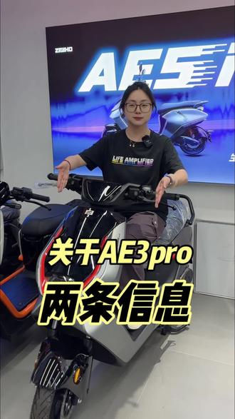 好消息:AE3Pro 可以升级了!坏消息:首发倒计时两天!#三好学生AE3 #骑极核真舒服 #买电摩选极核 #ZEEHO极核