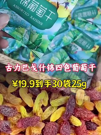 从新疆果园到舌尖:古力巴戈格葡萄干,锁住天山脚下的果香与甜19块9#追剧小零食 #美食 #葡萄干 #零食推荐