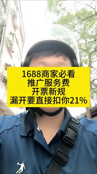 1688商家必看哦,推广服务费开票新规,漏开要直接扣你2 #1688 #1688运营#1688代运营 #东莞