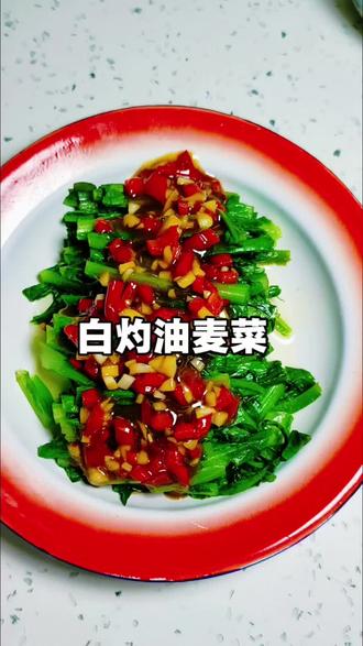 #家常菜#营养美味又健康 #下饭菜#白灼油麦菜