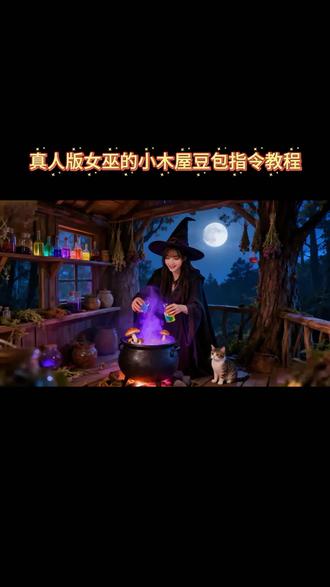 真人版女巫的小木屋豆包指令教程来了 #女巫的一日vlog #女巫的小木屋ai指令 #女巫的小木屋 #豆包ai #豆包P图已经nextlevel了 女巫豆包 女巫的一日vlog 女巫的小黑猫 女巫的毒药 女巫的毒药挨打版 女巫的毒药特效 女巫的毒药不惑兄弟 女巫的游戏怪味豆 女巫的小木屋 女巫的小木屋ai特效教程 女巫的小木屋ai指令 女巫的小木屋ai教程 女巫的小木屋动画 女巫的小木屋照片 女巫的小木屋剪辑 女巫的小木屋朋友圈 女巫的小木屋豆包 女巫的小木屋豆包指令 女巫的小木屋豆包教程 女巫的小木屋原视频怎么弄得 女巫的小木屋原视频制作 女巫特效 女巫文案 真人版女巫 真人版女巫ai 真人版女巫的视频 真人版女巫的毒药 真人版女巫指令 真人版女巫特效即梦 真人版女巫特效制作 真人版女巫照片 真人版女巫的小木屋ai指令 《女巫的小木屋》ai生成