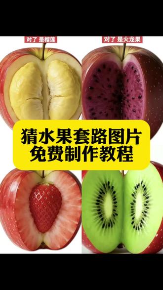 你们要的猜水果套路图片获取制作教程来了#猜水果套路图片 #猜水果游戏图片 #猜水果套路图片完整取图 #豆包ai #豆包p图已经nextlevel了 猜水果套路图片完整取图 猜水果套路图片 猜水果套路图片葡萄 猜水果套路表情包草莓 看图猜水果 猜水果套路图片葡萄版 苹果图片猜水果 猜水果套路图片切开后草莓 猜水果套路图片哈密瓜 猜水果100张图片原图 猜水果套路图片完整取图苹果