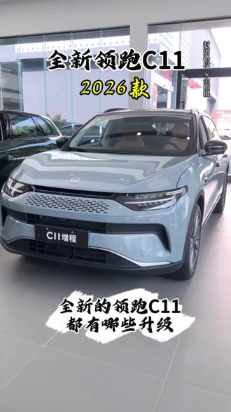 2026款零跑C11|改款堪比换代,核心升级全在这 #增城专属优惠限时抢#点链接立即查报价#预约试驾,手慢无!