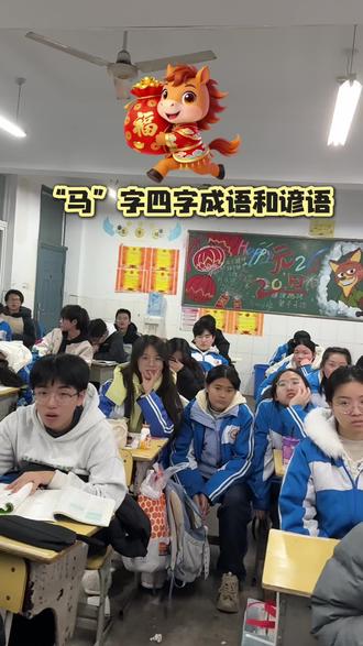 #师生日常互动 #马年大吉大利 #马字成语 祝大家一马当先,马到成功。新年快乐,马年大吉。🐎🐎🐎#我的校园生活