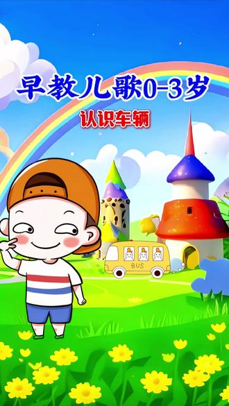 儿歌大全《认识车辆》#儿歌 #儿歌100首最火 #儿歌动画 #儿歌早教 #儿歌多多