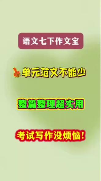 2026新七下语文1-6单元习作范文#新七下语文#初一语文#初一语文习作范文#初中语文