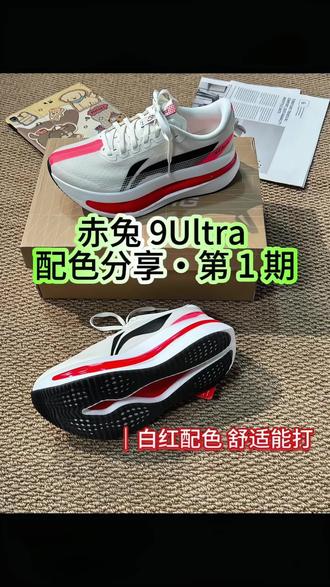 李宁赤兔9Ultra白红开箱
清爽白红配色真的耐看
䨻科技上脚软弹又轻
日常跑、出街都好搭
#李宁赤兔9Ultra #跑鞋开箱 #国产跑鞋