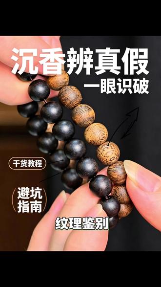 教你一眼辨别真假沉香手串
#沉香 #沉香手串 #沉香文化 #非遗文化 #沉香鉴定