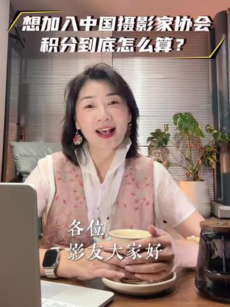 中摄协入会积分详细解读。想进中摄协?光攒够15分还不够,这些大赛自带评审优先权!#摄影干货 #中摄协入会 #摄影积分规则 #摄影赛事 #福建摄影
