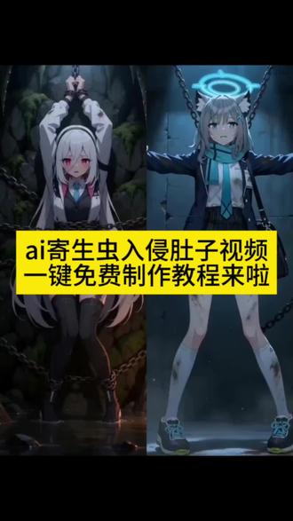 最近爆火的寄生虫入侵肚子ai视频制作教程来了 #AI寄生虫寄生 #AI分身戏精大赛 #我的AI分身杀疯了 #即梦Ai #ai寄生虫入侵肚子 ai美女被寄生入侵危机 ai寄生入侵美女 随变 ai寄生入侵危机 ai寄生入侵危机肚脐眼 ai虫子钻进肚脐里被控制教程 虫子钻进肚脐里被控制 虫子钻进肚脐里被控制ai版成品
虫子钻进肚脐里被控制ai版做的虫子钻进肚脐里被控制ai版少女 虫子钻进肚脐里被控制AI合成 ai寄生虫入侵肚子视频 ai寄生虫入侵肚子教程 ai寄生虫子入侵身体 ai寄生虫入侵肚子免费制作教程入口 寄生虫侵犯女主身体