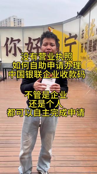 不管有没有营业执照,也能自助申请中国银联商家收款码,而且步骤简单,无论是企业,还是个体工商户,还是个人都可以自己完成申请,一分钟学会#这是个真实的事情 #我要上热门🔥 #商户收款码 #商家收款码 #企业收款码