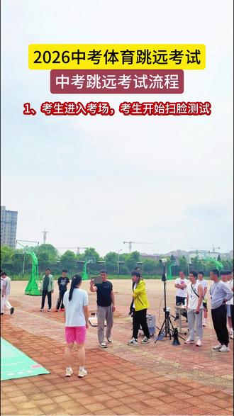 注意注意!!中考体育跳远考试现场,多方面了解跳远具体步骤。#中考体育 #跳远 #满分 #上岸 #江西给力体育