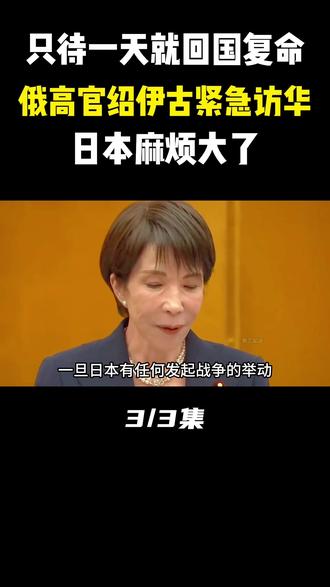 只待一天就回国复命,俄高官绍伊古紧急访华,日本这次麻烦大了!#军事科技#军事科普