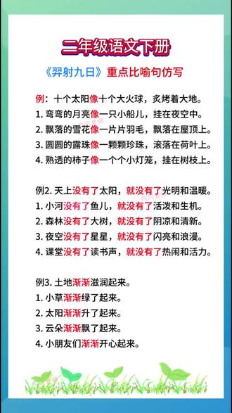 #二年级语文下册《后羿射日》重点句式仿写#句式仿写#句子仿写 #知识点总结@DOU+小助手 @抖音作者助手 @抖音媒体内容优推官