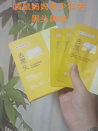 #强烈推荐 #自用好物推荐 #良心推荐 #宝妈必备 #袋鼠妈妈青少年去黑头鼻贴