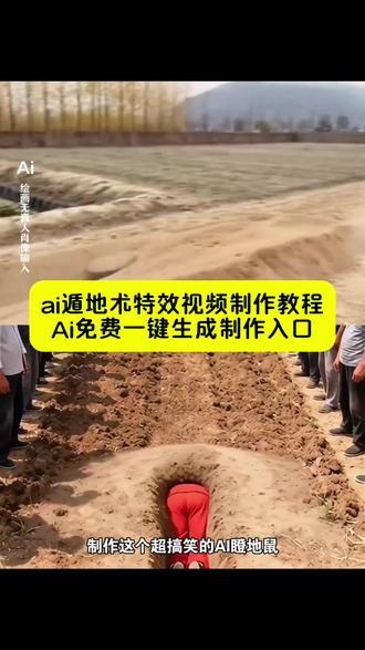 你们要的Ai遁地术特效教程来了 遁地术ai视频教程 ai遁地术特效入口 土遁术ai特效入口 遁地术视频教程 ai遁地术特效入口 抖音AI遁地术保姆级教程 即梦AI土遁术制作步骤 剪映遁地术特效剪辑教程 真人AI遁地术拍摄技巧 零基础AI遁地术视频教程 土遁术AI图生视频教程 抖音热门AI遁地术同款 遁地术AI特效免费入口 仙侠风AI遁地术教程 #遁地术ai视频教程 #即梦ai #ai遁地术 #遁地术真人版 #土遁术ai特效 抖音AI遁地术 剪映遁地术教程 AI土遁术制作 遁地术特效入口 零基础AI遁地术