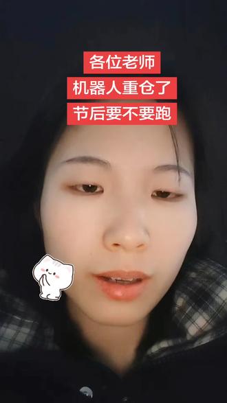 小白机器人已重仓,节后是走是留?#股票 #股民 #财经 #春晚机器人