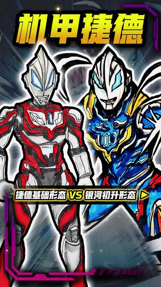 机甲捷德基础形态VS银河初升形态,春节爸爸和我画的奥特曼 #跟着抖音学画画 #创作者中心 #创作灵感 #动漫手绘 #奥特曼玩具