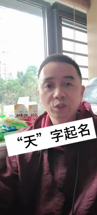 “天”字起名怎么样? #起名改名