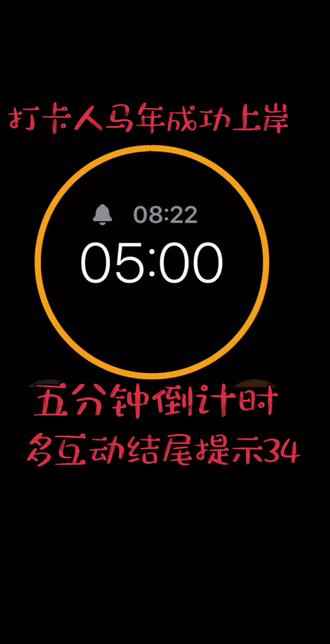 五分钟打卡视频 365天打卡 🉐金币#五分钟打卡 #五分钟倒计时 #365天打卡挑战 #抖音签到领金币 #快乐小马