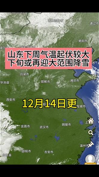 12月14日更:山东下周气温起伏较大,周六部分地区有雨,下旬或再迎大范围降雪!#山东天气 #回暖 #雨雪 2